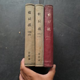 1955年.1961年《戏剧报》合订本1—12全 1959年 13—24全 3本合售