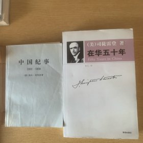 在华五十年2册合售