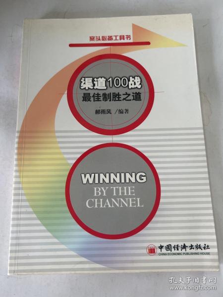 渠道100战·最佳制胜之道
