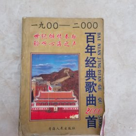一九00＿＿二000百年经典歌曲2000首