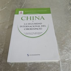 全球治理的中国方案丛书-国际网络安全治理的中国方案（西班牙语）