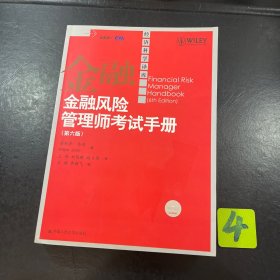 金融风险管理师考试手册