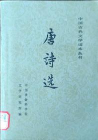 唐诗选上下