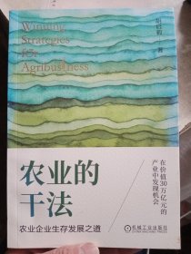 农业的干法：农业企业生存发展之道【有印章，介意勿拍】