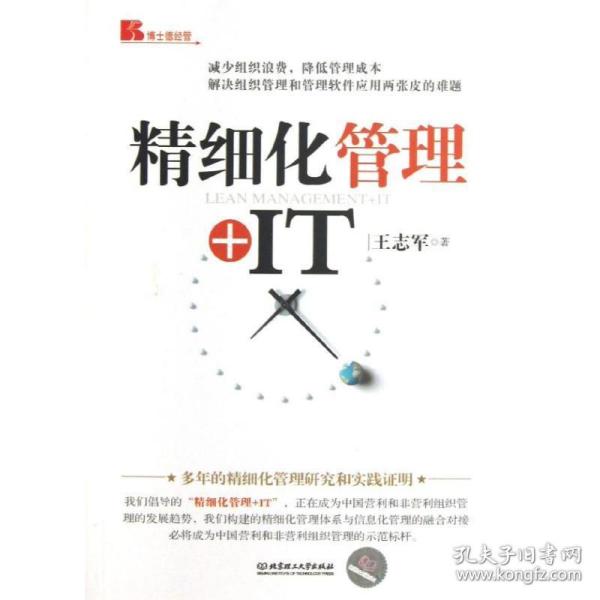 精细化管理+it 管理实务 王志军 新华正版