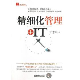 精细化管理+it 管理实务 王志军 新华正版