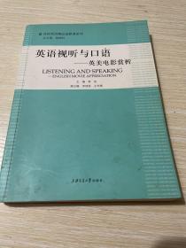 高校英语精品选修课系列：英语视听与口语-英美电影赏析