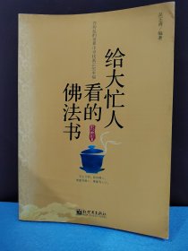 给大忙人看的佛法书：你忙，我忙，他忙。大街上人们行色匆匆，办公室里人们忙忙碌碌，工作台前人们废寝忘食...有人忙出来功成名就，有人忙出了事半功倍，有人忙出了身心疲惫，有人忙出来迷惘无助...