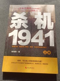杀机1941（上册）：有时候慷慨赴死并不难，难的是忍辱偷生后的绝地逆袭；抗战时期谍战小说