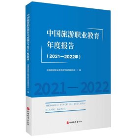 中国旅游职业教育年度报告(2021—2022年)