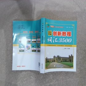 创新教程 高中英语词汇3500