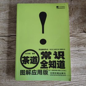 茶道常识全知道（图解应用版）