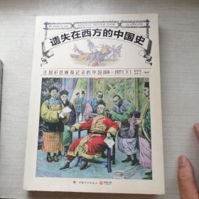 遗失在西方的中国史：法国彩色画报记录的中国1850-1937 下集