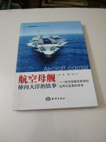 中国海洋问题丛书·航空母舰：伸向大洋的铁拳·航空母舰在新世纪运用与发展的思考