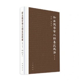 新出魏晋南北朝墓志疏证（修订本）精/罗新,叶炜著