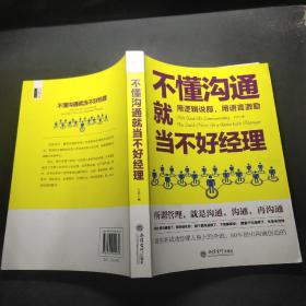 去梯言系列：不懂沟通就当不好经理