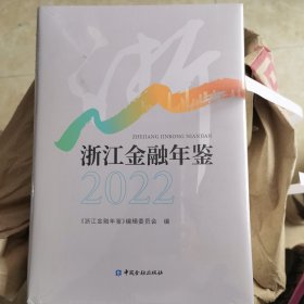 浙江金融年鉴2022