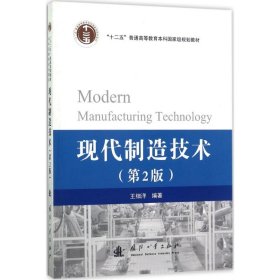 現(xiàn)代制造技術(shù) 王細(xì)洋 9787118113099 國(guó)防工業(yè)出版社 2017-06-01 普通圖書/教材教輔考試/教材/研究生教材/工程技術(shù)