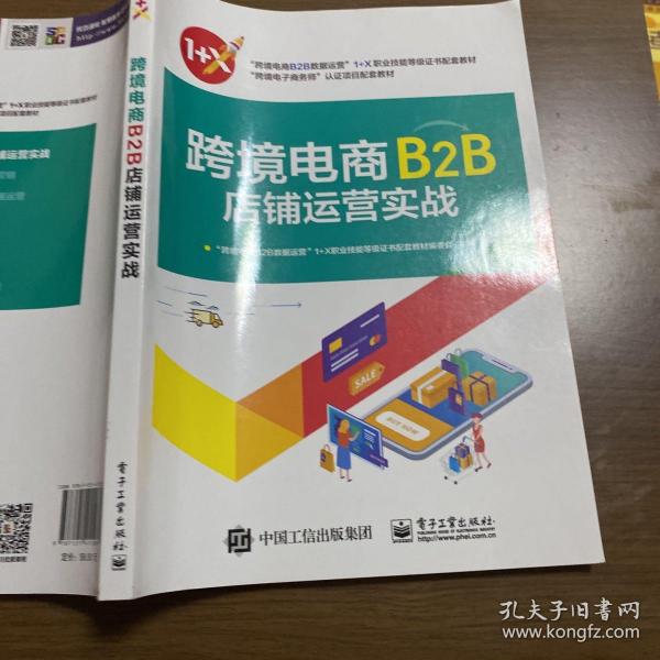 跨境电商B2B店铺运营实战