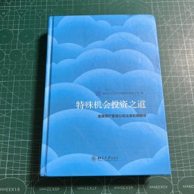 特殊机会投资之道 金融资产管理公司法律实务精要［精装］