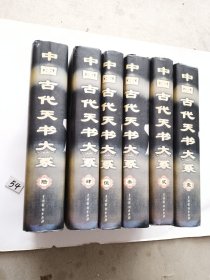 中国古代天书大系 : 中国古代秘书研究 （全六卷）