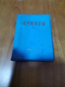 农业知识手册（甘肃人民出版社  1973年 带语录）