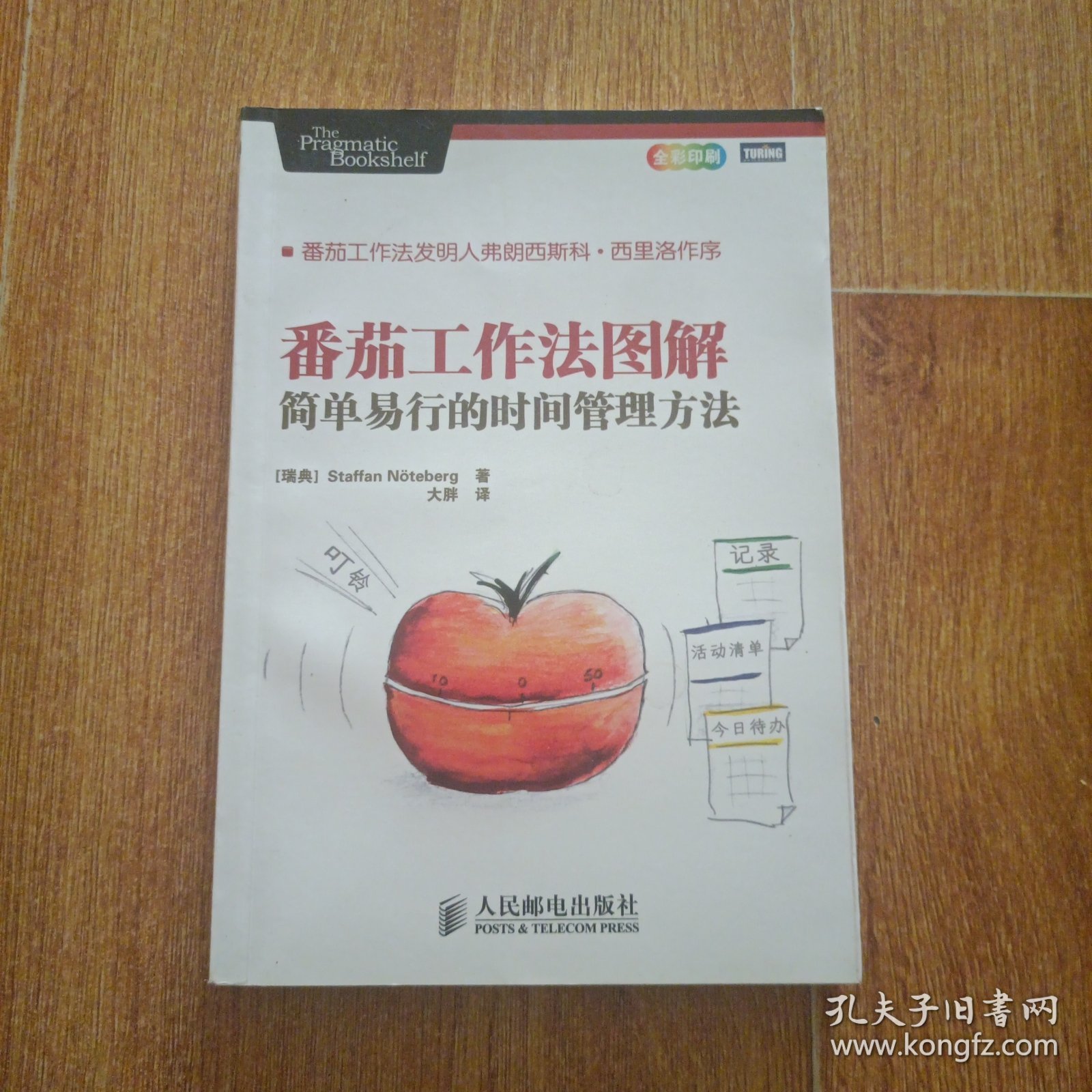番茄工作法图解：简单易行的时间管理方法