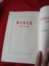 斯大林全集(第九卷)