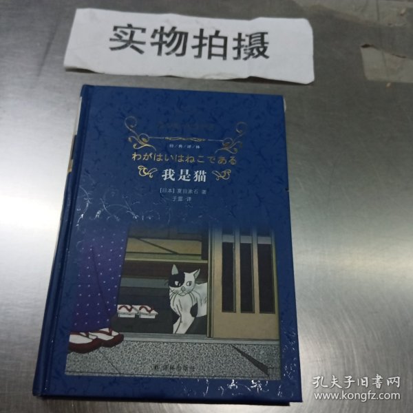 我是猫（新版）/经典译林