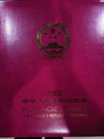 2002年中华人民共和国邮票年册