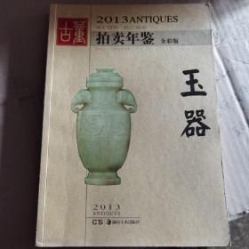 2013古董拍卖年鉴：玉器