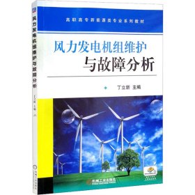 风力发电机组维护与故障分析