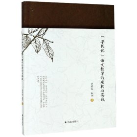 “平民化”语文教学的建构与实践许芳红朱平著