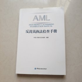 反洗錢執(zhí)法檢查手冊(cè)