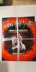 图说冷兵器时代的传奇 东洋武士 西洋骑士