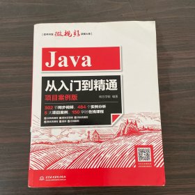 Java从入门到精通（项目案例版）