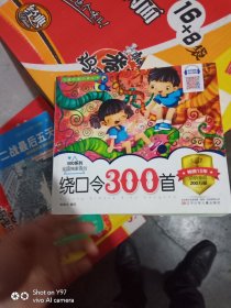 绕口令300首