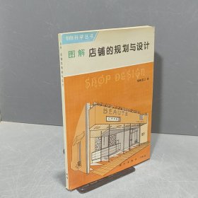 圖解店鋪的規(guī)劃與設(shè)計(jì)