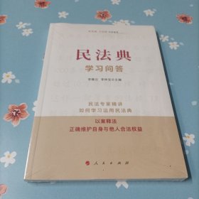 民法典学习问答