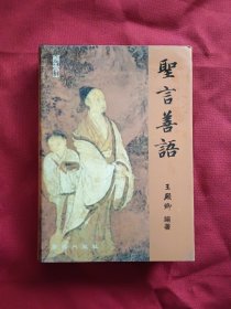 圣言善語 （修訂本）精裝本