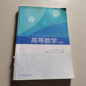 高等数学（下册）