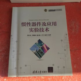 惯性器件及应用实验技术