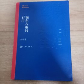 额尔古纳河右岸（茅盾文学奖获奖作品全集28）