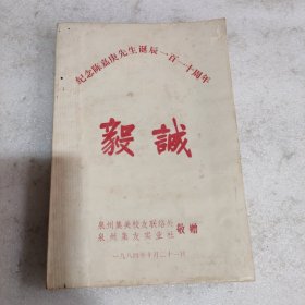 笔记本 纪念陈嘉庚先生诞辰110周年（空白无字迹）1984年10月