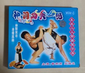 二人转VCD神调功夫一绝