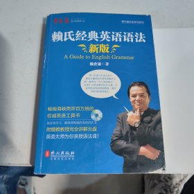 赖氏经典英语语法（新版）：新版赖氏经典英语语法