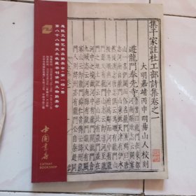 中国书店第八十八期大众收藏书刊资料文物拍卖会图录共一册。本店多拍邮费合并一公斤以内一个价