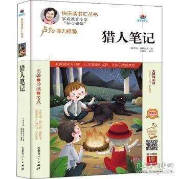 猎人笔记(附名著导读无障碍阅读精编版)/快乐读书汇丛书