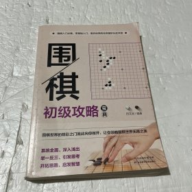 围棋初级攻略宝典：段级位自测600例