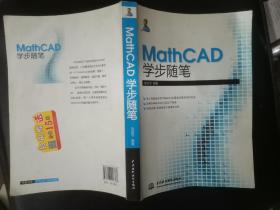 MathCAD学步随笔